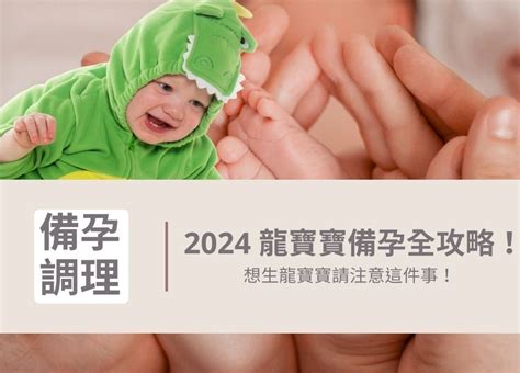 生龍寶寶|2024龍寶寶備孕指南！今年還有機會生出這四個星座。